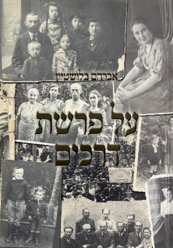 אידעאל און ווירקלעכקייט, אברהם בלושטיין, הוצאה עצמית, 1993. תרגום לעברית: על פרשת דרכים: אידיאל ומציאות, הוצאה עצמית, 2007