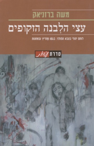 עצי הלבנה הזקופים: לוחם יהודי בצבא הפולנית, בגטו מזריץ' ובמחנות. משה ברזניאק, רשם מפי אביו: נפתלי ברזניאק. יד ושם, ירושלים, 2004