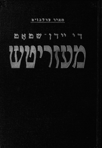 די יידן שטאט מעזריטש: פון איר בראשית ביז ערב דער וועלט-מלחמה (ההיסטוריה של העיר מראשית ימיה עד מלחמת העולם הראשונה). מאיר איידלבום (עדלבוים), בוענאס איירעס: מעזריטשער לאנדסלייט-פאראיין אין ארגענטינע, תשי"ז, 1957