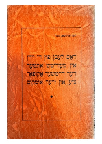 דאס לעבן פון די יידן אין מעזריטש אונטער דער דייטשער אקופאציע און זייער אומקום, לעוו פרידמאן, פאראייניקטער מעזריטשער רעליף, 1947