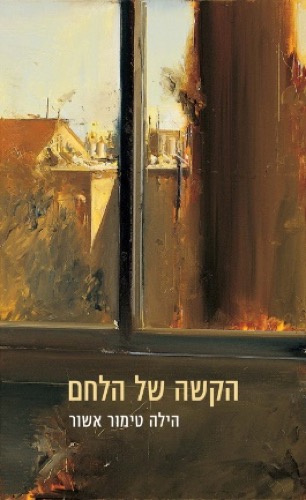 הקשה של הלחם, הילה טימור אשור, כנרת זמורה דביר, 2019