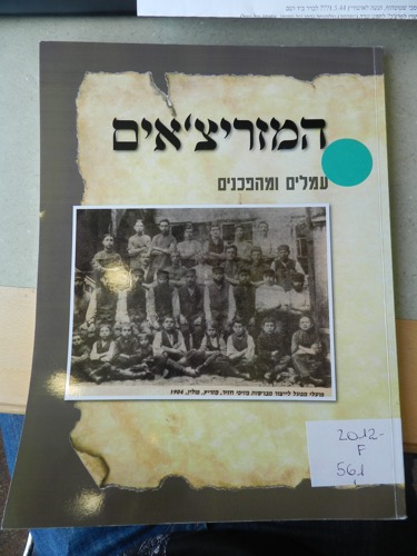 המזריצ'אים, עמלים ומהפכנים (אלבום תמונות). וועד עמותת התאחדות עולי מזריץ' פודלסיה בישראל, 2010