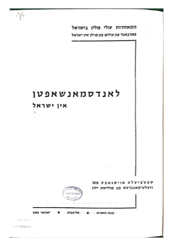 לאנדסמאנשאפטן אין ישראל, התאחדות עולי פולין בישראל, תשכ"א, 1961, עמ' 141-145