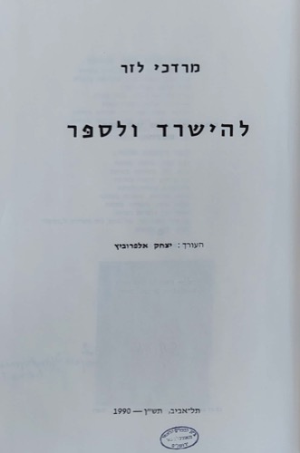 להישרד ולספר, מרדכי לזר, הוצאה עצמית, תש"ן, 1990