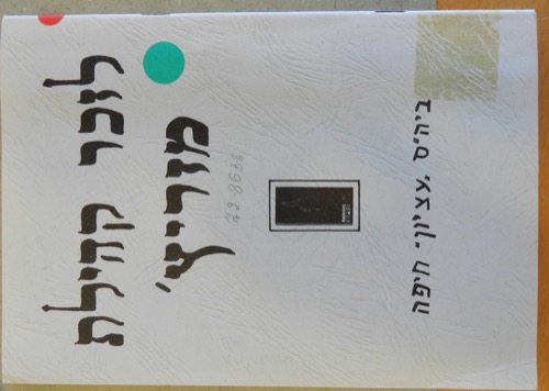 לזכר קהילת מזריץ' – חוברת זיכרון מטעם בית ספר עציון, חיפה, 1972
