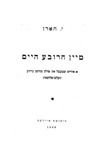 מיין חרובע היים: א אידיש שטעטל אין פוילן צווישן ביידע וועלט-מלחמות (מעזריטש). יוסף הורן (הארן), בוענאס איירעס, תש"ו, 1946