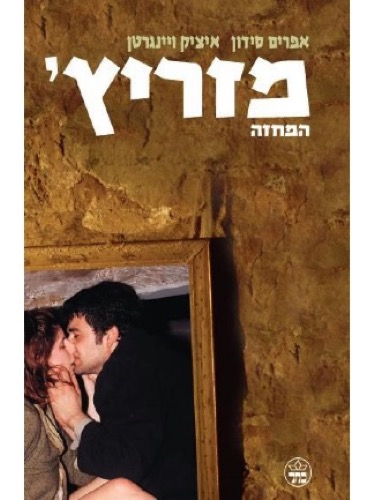מזריץ': המחזה. אפרים סידון, איציק וינגרטן, הוצאת כתר, ירושלים, 2005
