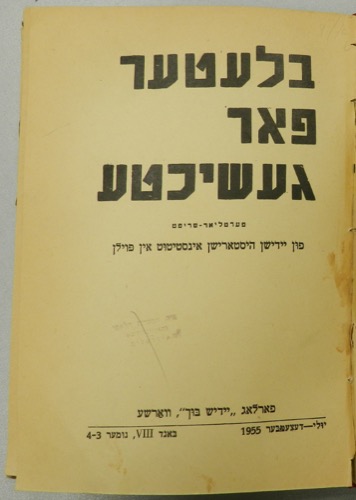 מעזריטש אין פעריאד פון דער היטלערישער אקופאציע, הענריק רילסקי (הנריק רובינשטיין), בלעטער פאר געשיכטע, יידישער היסטארישער אינסטיטוט אין פוילן, כרך VIII, וורשה 1955, עמ' 34-55