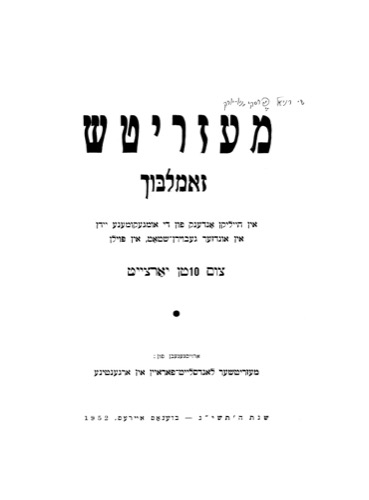 מעזריטש זאמלונג: אין הייליקן אנדענק פון די אומגעקומענע יידן אין אונדזער געבוירן-שטאט, אין פוילן צום 10טן יארצייט. רעדאקטאר: יוסף הארן (הורן). בוענאס איירעס: מעזריטשער לאנדסלייט-פאראיין אין ארגענטינע, תשי"ג, 1952