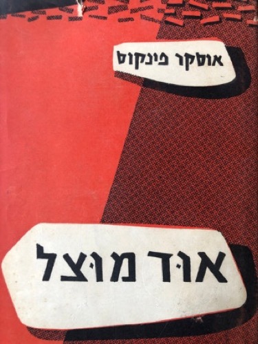 אוד מוצל, אוסקר פינקוס, הוצאת המתמיד, תשי"ח, 1957 / אנגלית: The House of Ashes, Oscar Pinkus, 1963 (reissued 1990). הספר מוזכר בעבודת הדוקטורט של ענת ליבנה, "עיצוב זיכרונות השואה של הניצולים בהשפעת מפגשם עם הארץ", מאי 2006, עמ' 74, 226-229 ובמקומות נוספים