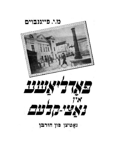 פאדליאשע אין נאצי-קלעם: נאטיצן פון חורבן, משה יוסף פייגענבוים (פייגנבוים), בוענאס-איירעס, 1953