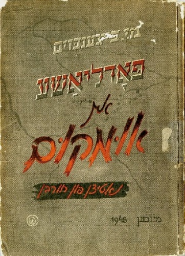 פאדליאשע אין אומקום: נאטיצן פון חורבן. משה יוסף פייגענבוים (פייגנבוים), צענטראלע היסטארישע קאמיסיע ביים צק פון די באפרייטע יידן אין דער אמעריקאנער זאנע אין דייטשלאנד, מינכען, 1948 (תורגם לעברית בשם "פודלסיה באבדון", 2002)