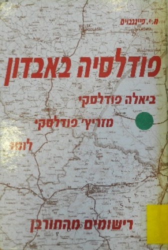 פודלסיה באבדון: ביאלה פודלסקי, מזריץ' פודלסקי, לומז' – רישומים מהחורבן. משה יוסף פייגנבוים, הוצאת יד ושם ועמותת התאחדות עולי מזריץ' דפודלסיה בישראל, תשס"ב, 2002 (תרגום מספר ביידיש משנת 1948)
