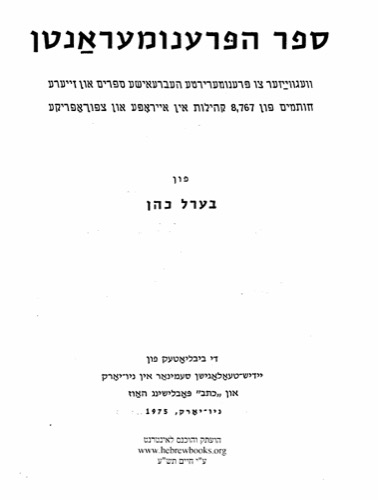 ספר הפרענומעראנטן, בערל כהן, מספר 5019