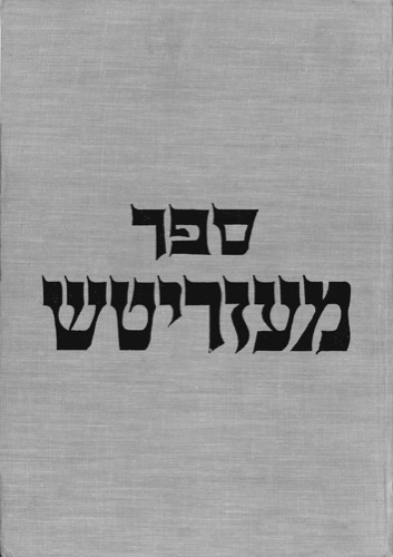 ספר מעזריטש. המערכת: מאיר איידלבוים, מנחם ביר, פייבל פיטרמן; עריכה עברית: יצחק רונקין; עריכה יידיש: בונים הלר. המרכז המזריטשאי בישראל וארגוני בני עירנו בתפוצות, תשל"ח, 1978