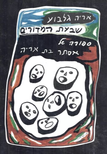 שבעת המדורים, סיפורה של אסתר בת אריה. אריה גלבוע, הוצאה עצמית, 2004