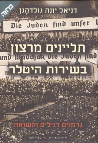 דניאל יונה גולדהגן, תליינים מרצון בשירות היטלר, ידיעות אחרונות ספרי חמד, 1998, עמ' 240-242, 246, 252-255 / Daniel Jonah Goldhagen, Hitler's Willing Executioners, Alfred A. Knopf, 1996