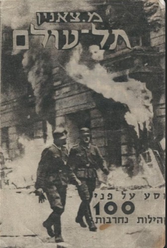 תל עולם – מסע על פני 100 קהילות נחרבות, מרדכי צאנין, 1962. מזריטש, עמ' 103-113